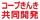 コープきんき共同開発