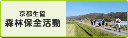 森林保全活動に参加しよう