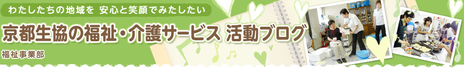 京都生協の福祉･介護サービス 活動ブログ