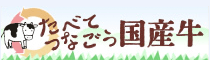 たべてつなごう国産牛