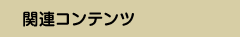 関連コンテンツ