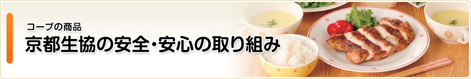 おいしい・あんしん コープの商品