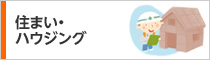 住まい・ハウジング