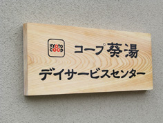 コープ葵湯デイサービスセンター