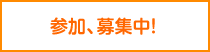 参加、募集中