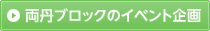 両丹ブロックのイベント企画