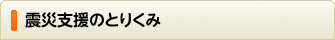 震災支援のとりくみ