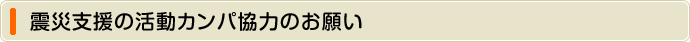 震災支援の活動カンパ協力のお願い
