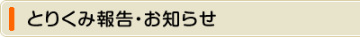 とりくみ報告・お知らせ