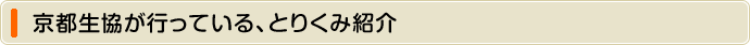 京都生協が行っている、とりくみ紹介