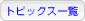 �g�s�b�N�X�ꗗ