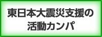 活動カンパ協力のお願い：東北地方太平洋沖地震