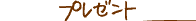 �v���[���g