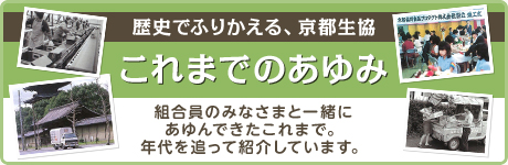 歴史でふりかえる、京都生協　これまでのあゆみ