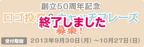 終了しました：創立50周年記念 ロゴ投票 ＆ キャッチフレーズ募集！