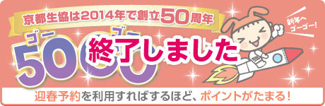 終了しました：50GOポイントキャンペーン：迎春予約を利用すればするほど、ポイントがたまる！