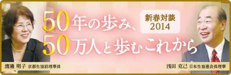新春対談2014 50年を歩み、50万人と歩むこれから