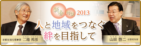 新春対談2013 人と地域をつなぐ絆を目指して