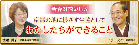 新春対談2015 京都の地に根ざす生協として　わたしたちができること