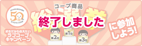 コープ商品総選挙に参加しよう！