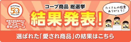 ラブコープ総選挙　結果発表！