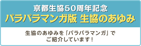 パラパラマンガ版 生協のあゆみ