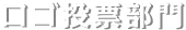 ロゴ投票部門