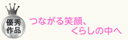 つながる笑顔、くらしの中へ