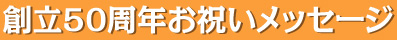 創立50周年お祝いメッセージ