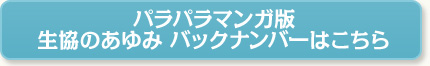 パラパラマンガ版 生協のあゆみ バックナンバーはこちら