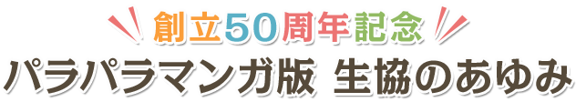 創立50周年記念パラパラマンガ版　生協のあゆみ