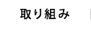 理念・取り組み