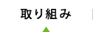 理念・取り組み