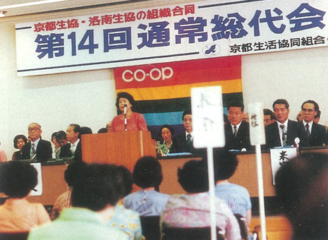 京都生協と洛南生協が組織合同