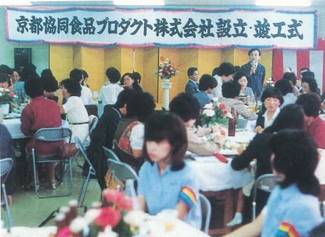 京都協同食品プロダクト（株）設立
