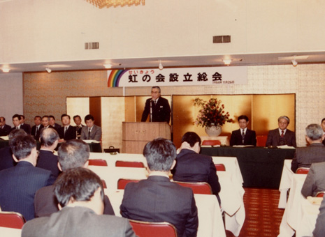 せいきょう虹の会が発足