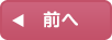 前へ