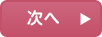 次へ