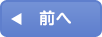 前へ