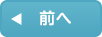 前へ