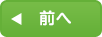 前へ