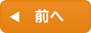 前へ