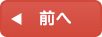 前へ