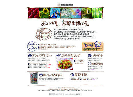 京都生協のホームページが誕生