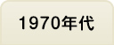 1970年代