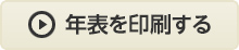 年表を印刷する