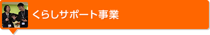 くらしサポート事業