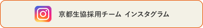 京都生協採用チーム インスタグラムアカウント