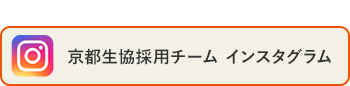 京都生協採用チーム インスタグラムアカウント