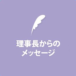 専務理事からのメッセージ